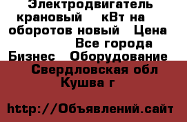 Электродвигатель крановый 15 кВт на 715 оборотов новый › Цена ­ 30 000 - Все города Бизнес » Оборудование   . Свердловская обл.,Кушва г.